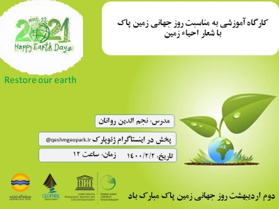 برگزاری کارگاه آموزشی به مناسبت روز جهانی زمین پاک به صورت مجازی 