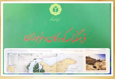 Publishing Qeshm Island UGGp information in children and adolescents encyclopedia (in Persian).