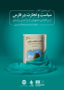 آیین رونمایی از کتاب "سیاست و تجارت در فارس"  