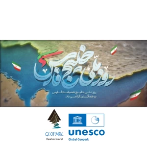 روز ملی خلیج فارس گرامی باد