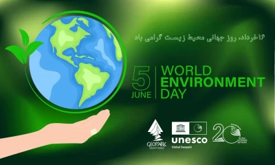روز جهانی محیط زیست گرامی باد
