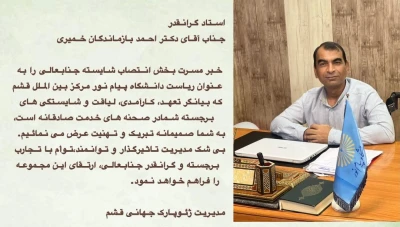 انتصاب ریاست دانشگاه پیام نور مرکز بین الملل شهرستان قشم