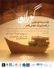 گوران؛ تولد دوباره لنج چوبی در قلب ژئوپارک جهانی قشم