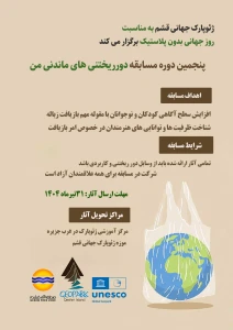 پنجمین دوره مسابقه دورریختنی های ماندنی من
