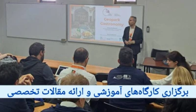 برگزاری کارگاه‌های آموزشی و ارائه مقالات تخصصی در یازدهمین نشست ژئوپارک‌های جهانی یونسکو
