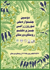 دومین جشنواره ملی نوروزگاه زراعی قشم
