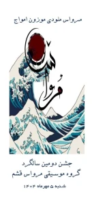 جشن دومین سالگرد گروه موسیقی مرواس قشم