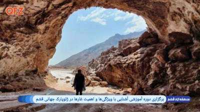 برگزاری دوره آموزشی آشنایی با ویژگی ها و اهمیت غارها در ژئوپارک جهانی قشم