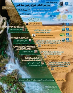 سومین وبینار علمی بین‌المللی تنوع زمین‌شناختی