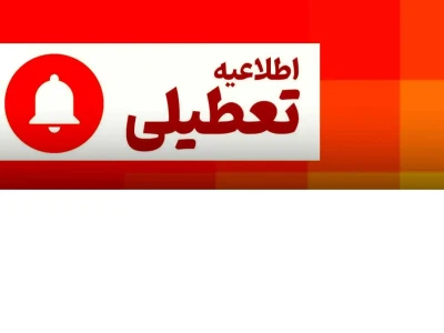 اطلاعیه تعطیلی