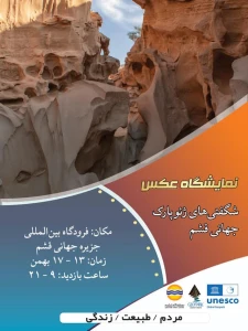 برگزاری نمایشگاه عکس شگفتی های ژئوپارک جهانی قشم