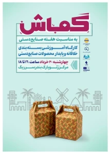 برگزاری کارگاه‌های تخصصی بسته‌بندی صنایع‌دستی در قشم