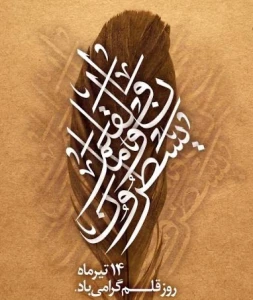 ۱۴ تیر، روز قلم گرامی باد