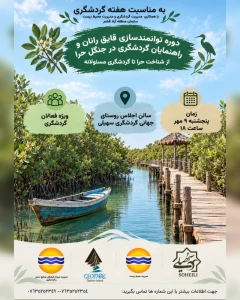 برگزاری دوره توانمندسازی قایقرانان و راهنمایان گردشگری در جنگل حرا