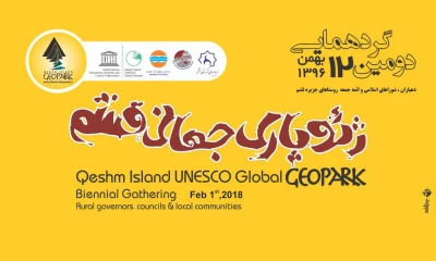 2nd Qeshm Island UNESCO Global Geopark Biennial Gathering - 
Rural governors, councils & local communiteis  1st Feb. 2018
